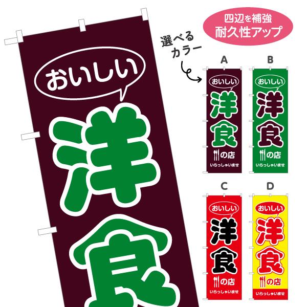 のぼり旗 おいしい洋食の店 選べるカラー 名入れ無料 2サイズ W60×H180cm W50×H15...
