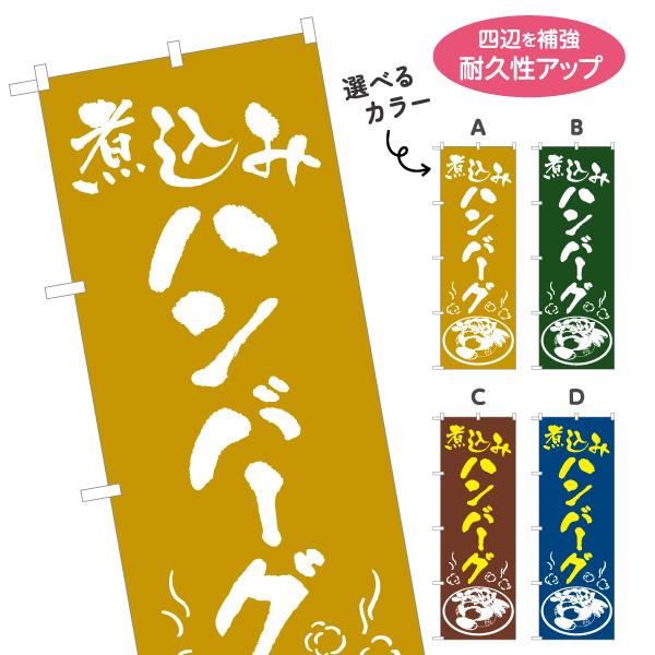 のぼり旗 煮込みハンバーグ 選べるカラー 名入れ無料 2サイズ W60×H180cm W50×H15...
