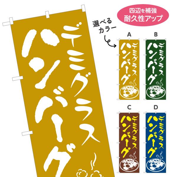 のぼり旗 デミグラスハンバーグ 選べるカラー 名入れ無料 2サイズ W60×H180cm W50×H...
