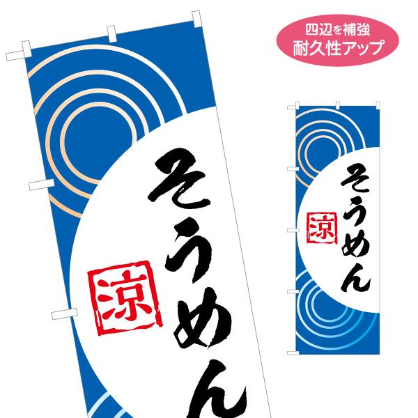 のぼり旗 そうめん 涼 名入れ無料 2サイズ W60×H180cm W50×H150cm Y-117...