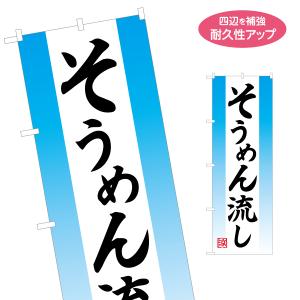 のぼり旗 そうめん流し 名入れ無料 2サイズ W60×H180cm W50×H150cm Y-1175-5