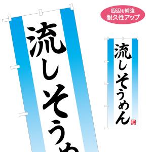 のぼり旗 流しそうめん 名入れ無料 2サイズ W...の商品画像