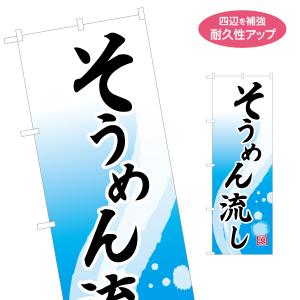 のぼり旗 そうめん流し 名入れ無料 2サイズ W60×H180cm W50×H150cm Y-1175-7