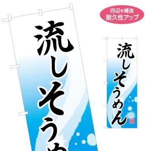 のぼり旗 流しそうめん 名入れ無料 2サイズ W60×H180cm W50×H150cm Y-1175-8