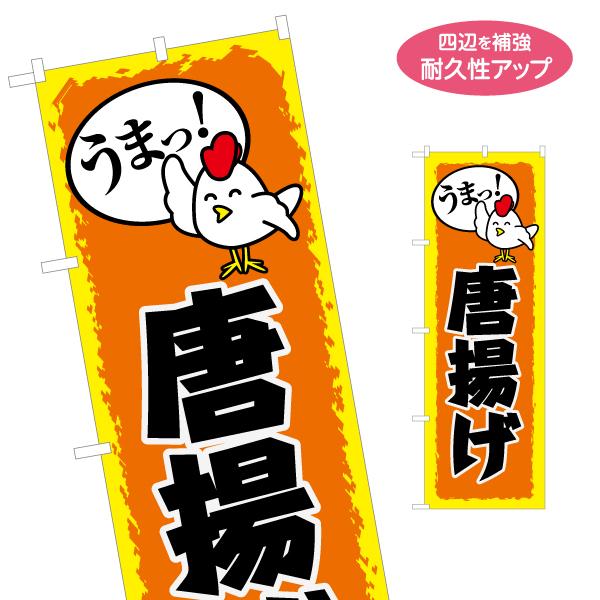 のぼり旗 うまっ 唐揚げ 名入れ無料 2サイズ W60×H180cm W50×H150cm Y-11...