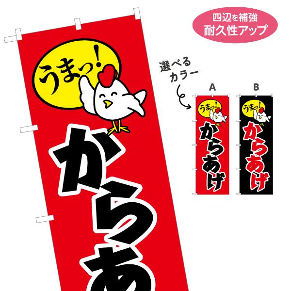 のぼり旗 うまっ からあげ 選べるカラー 名入れ無料 2サイズ W60×H180cm W50×H15...