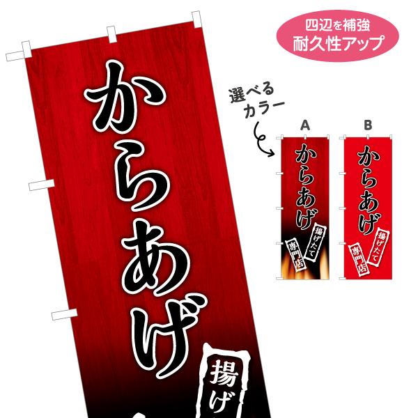 のぼり旗 からあげ専門店 揚げたて 選べるカラー 名入れ無料 2サイズ W60×H180cm W50...
