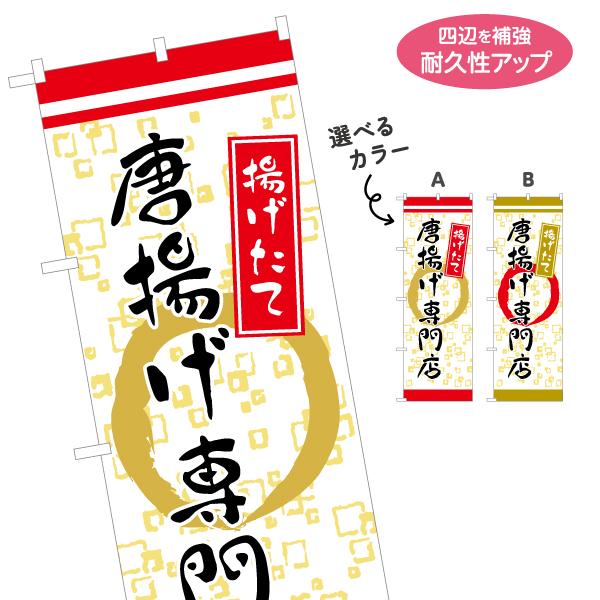 のぼり旗 唐揚げ専門店 選べるカラー 名入れ無料 2サイズ W60×H180cm W50×H150c...