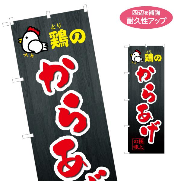 のぼり旗 鶏のからあげ 唐揚げ 名入れ無料 2サイズ W60×H180cm W50×H150cm Y...