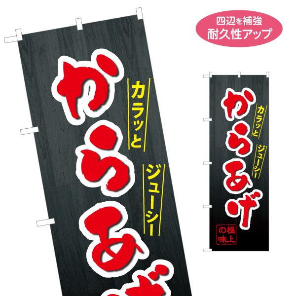 のぼり旗 からあげ ジューシー 名入れ無料 2サイズ W60×H180cm W50×H150cm Y...