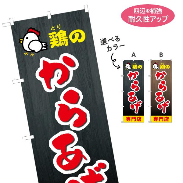のぼり旗 鶏のからあげ専門店 選べるカラー 名入れ無料 2サイズ W60×H180cm W50×H1...