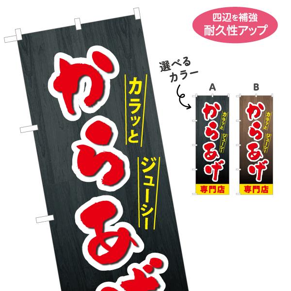 のぼり旗 からあげ専門店 カラッと 選べるカラー 名入れ無料 2サイズ W60×H180cm W50...