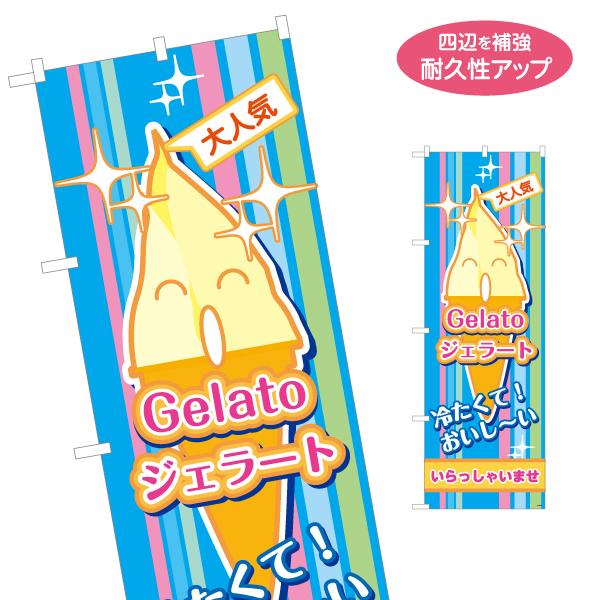 のぼり旗 ジェラート 名入れ無料 2サイズ W60×H180cm W50×H150cm Y-1180...