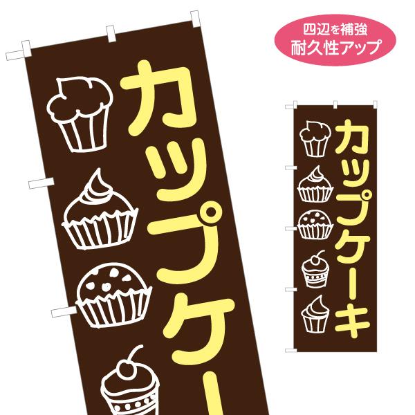 のぼり旗 カップケーキ 名入れ無料 2サイズ W60×H180cm W50×H150cm Y-118...
