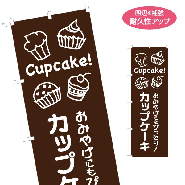 のぼり旗 カップケーキ 名入れ無料 2サイズ W60×H180cm W50×H150cm Y-118...