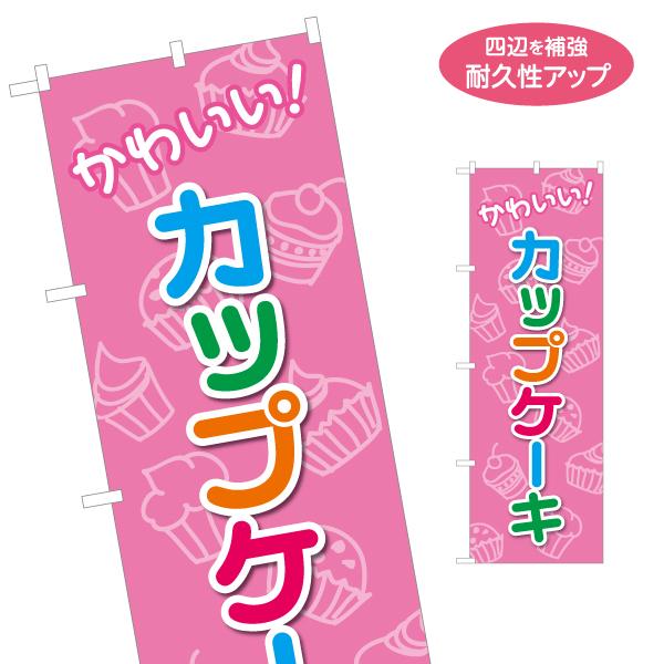 のぼり旗 カップケーキ 名入れ無料 2サイズ W60×H180cm W50×H150cm Y-118...