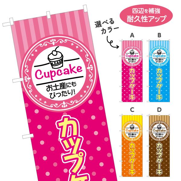 のぼり旗 カップケーキ 選べるカラー 名入れ無料 2サイズ W60×H180cm W50×H150c...