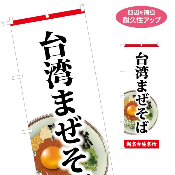 のぼり旗 台湾まぜそば イラスト入り 名入れ無料 2サイズ W60×H180cm W50×H150c...