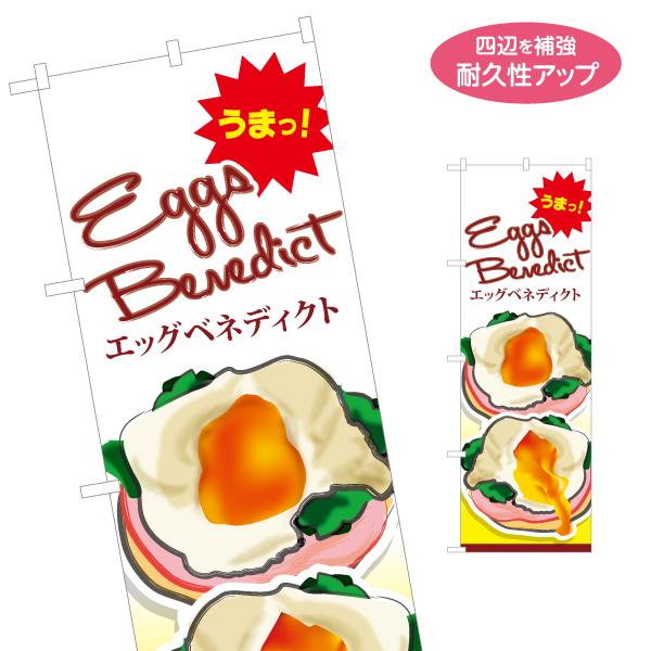 のぼり旗 エッグベネディクト うまっ 名入れ無料 2サイズ W60×H180cm W50×H150c...