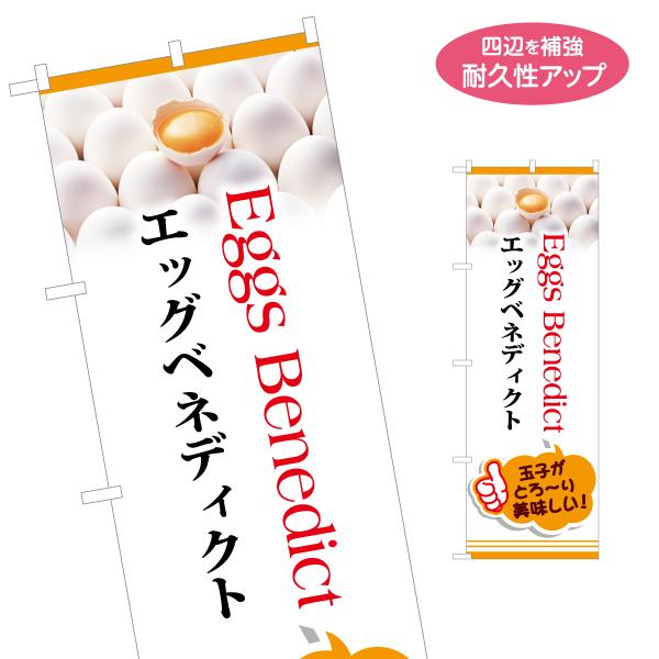 のぼり旗 エッグベネディクト 名入れ無料 2サイズ W60×H180cm W50×H150cm Y-...