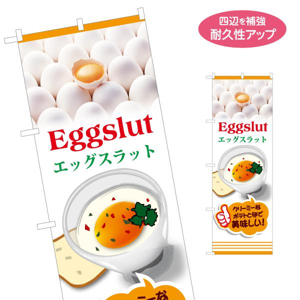 のぼり旗 エッグスラット eggslut 名入れ無料 2サイズ W60×H180cm W50×H15...