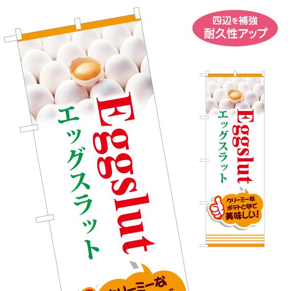 のぼり旗 エッグスラット eggslut名入れ無料 2サイズ W60×H180cm W50×H150...