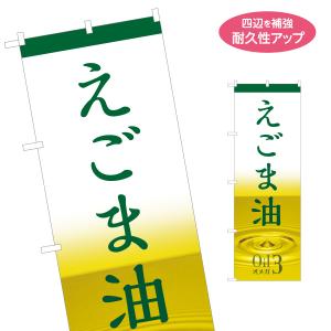 のぼり旗 えごま油 エゴマ 名入れ無料 2サイズ W60×H180cm W50×H150cm Y-1188-12