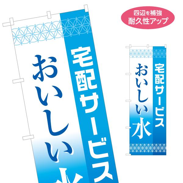 のぼり旗 宅配サービス おいしい水 名入れ無料 2サイズ W60×H180cm W50×H150cm...