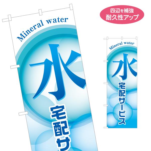 のぼり旗 水 宅配サービス 名入れ無料 2サイズ W60×H180cm W50×H150cm Y-1...