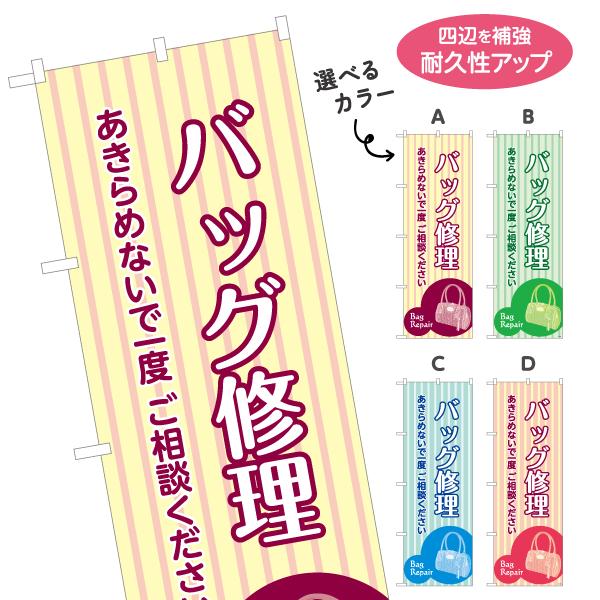 のぼり旗 バッグ修理 お直し 選べるカラー 名入れ無料 2サイズ W60×H180cm W50×H1...