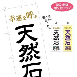 のぼり旗 幸運を呼ぶ 天然石 パワーストーン 選...の商品画像