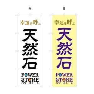 のぼり旗 幸運を呼ぶ 天然石 パワーストーン ...の詳細画像1