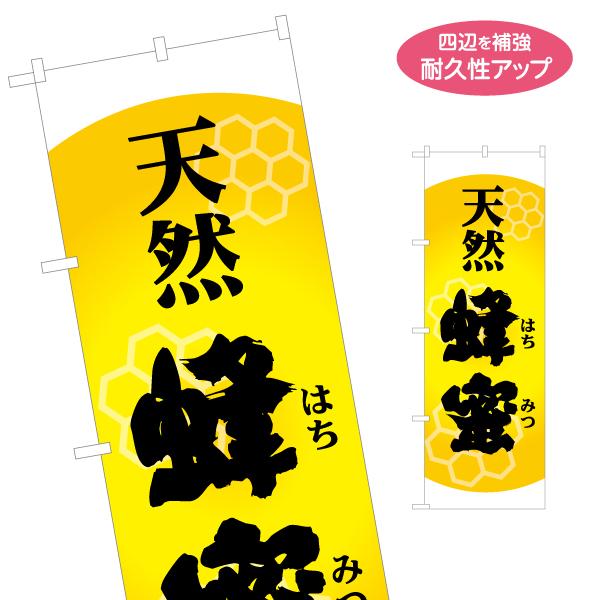 のぼり旗 天然 蜂蜜 はちみつ 名入れ無料 2サイズ W60×H180cm W50×H150cm Y...