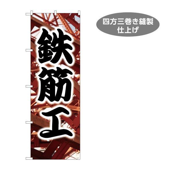 のぼり旗 鉄筋工 職人 Y-122-25