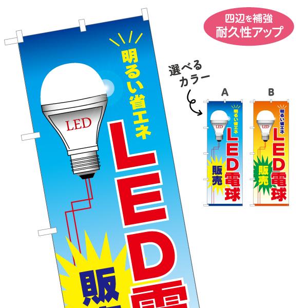 のぼり旗 LED電球 選べるカラー 名入れ無料 2サイズ W60×H180cm W50×H150cm...