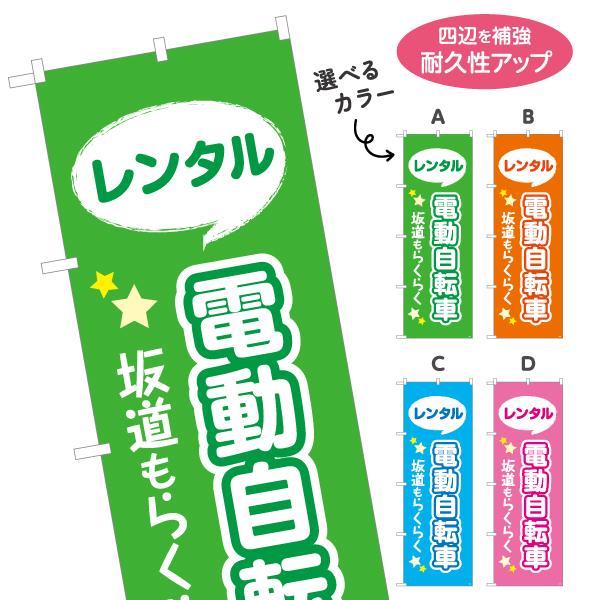 のぼり旗 レンタル 電動自転車 星背景 選べるカラー 名入れ無料 2サイズ W60×H180cm W...
