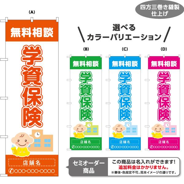 のぼり旗 学資保険 名入れ セミオーダー商品 Y-1231-49