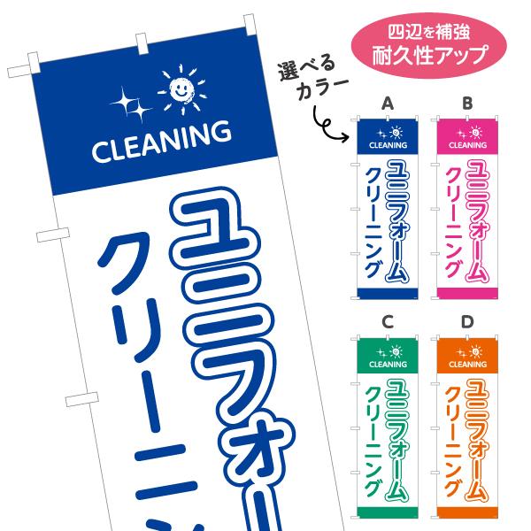 のぼり旗 クリーニング ユニフォーム 選べるカラー 名入れ無料 2サイズ W60×H180cm W5...
