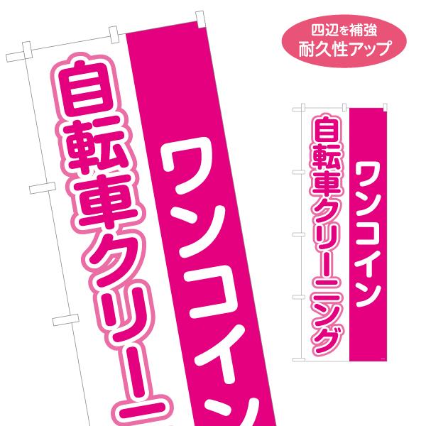 のぼり旗 自転車クリーニング ワンコイン 名入れ無料 2サイズ W60×H180cm W50×H15...