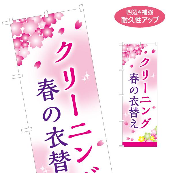 のぼり旗 クリーニング 春の衣替え 名入れ無料 2サイズ W60×H180cm W50×H150cm...