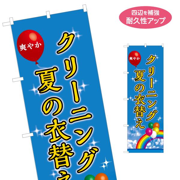 のぼり旗 クリーニング 夏の衣替え 名入れ無料 2サイズ W60×H180cm W50×H150cm...