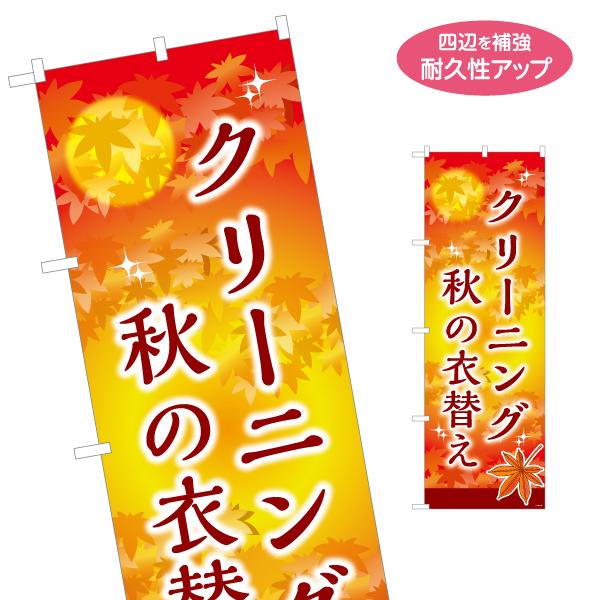 のぼり旗 クリーニング 秋の衣替え 名入れ無料 2サイズ W60×H180cm W50×H150cm...