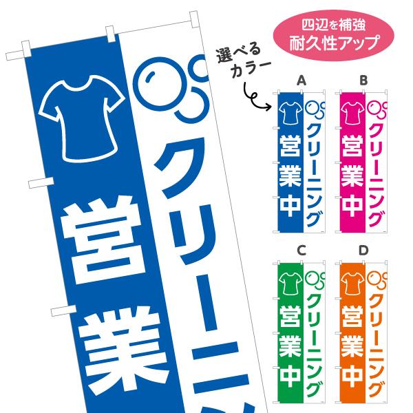 のぼり旗 クリーニング 営業中 選べるカラー 名入れ無料 2サイズ W60×H180cm W50×H...