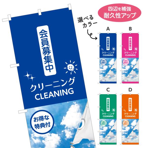 のぼり旗 クリーニング 会員募集中 選べるカラー 名入れ無料 2サイズ W60×H180cm W50...