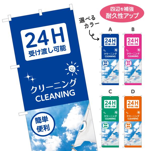 のぼり旗 クリーニング 24時間 選べるカラー 名入れ無料 2サイズ W60×H180cm W50×...