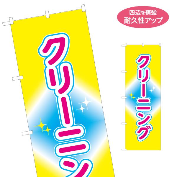 のぼり旗 クリーニング 名入れ無料 2サイズ W60×H180cm W50×H150cm Y-123...
