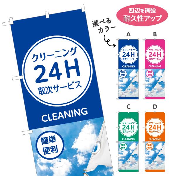 のぼり旗 クリーニング 24時間 選べるカラー 名入れ無料 2サイズ W60×H180cm W50×...