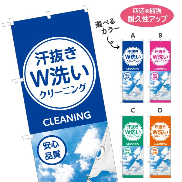 のぼり旗 クリーニング 汗抜き W洗い 選べるカラー 名入れ無料 2サイズ W60×H180cm W...