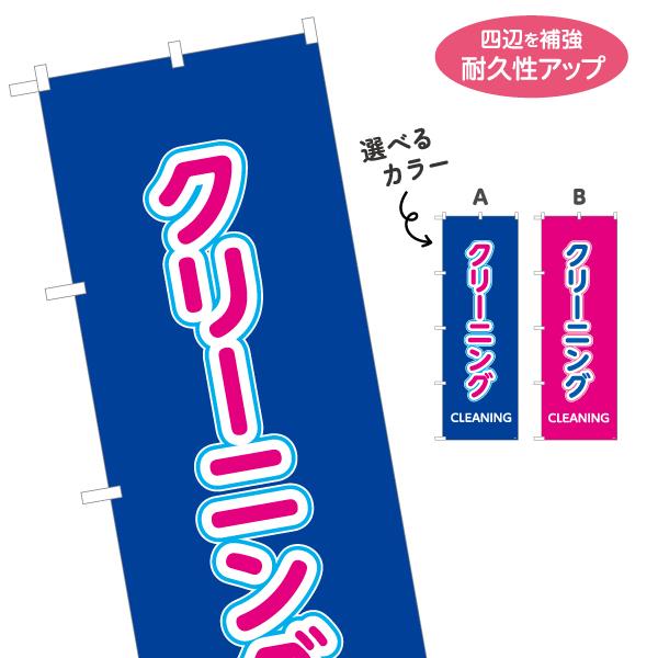 のぼり旗 クリーニング 選べるカラー 名入れ無料 2サイズ W60×H180cm W50×H150c...