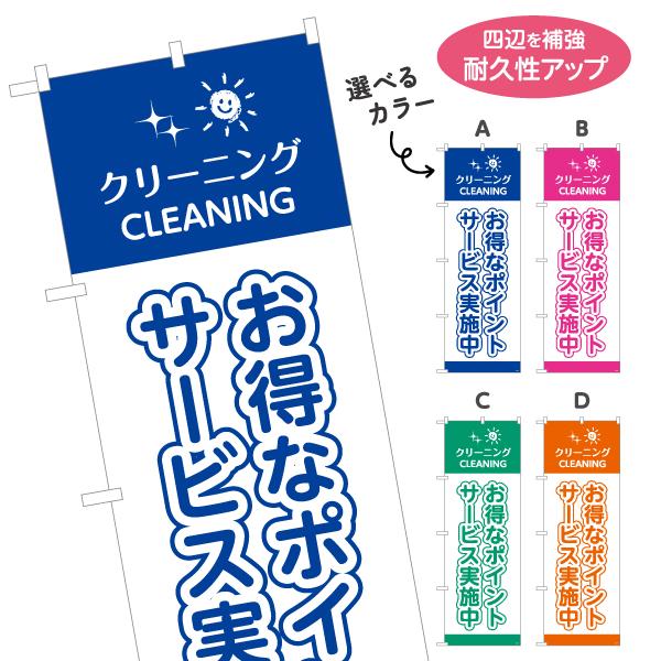のぼり旗 クリーニング お得なポイント 選べるカラー 名入れ無料 2サイズ W60×H180cm W...